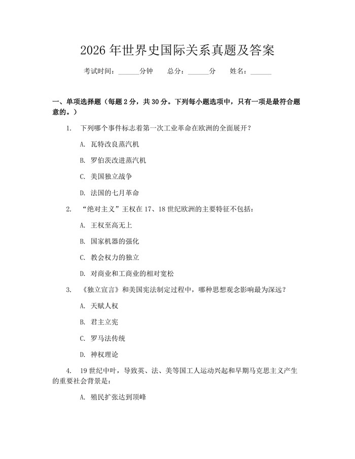 2026年世界史国际关系真题及答案：(docx+pdf)免费下载