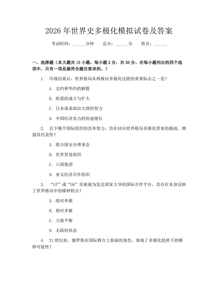 2026年世界史多极化模拟试卷及答案：(docx+pdf)免费下载