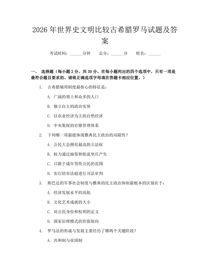 2026年世界史文明比较古希腊罗马试题及答案：(docx+pdf)免费下载