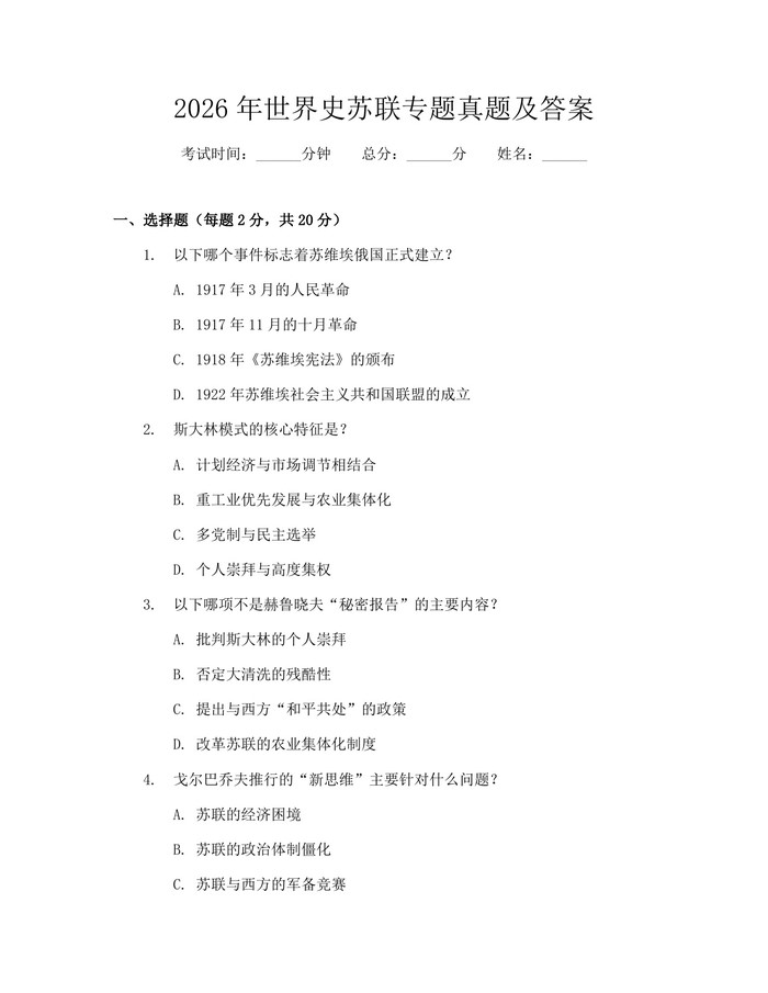 2026年世界史苏联专题真题及答案:(docx+pdf)免费下载