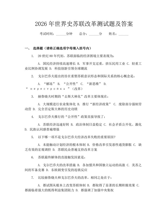 2026年世界史苏联改革测试题及答案：(docx+pdf)免费下载