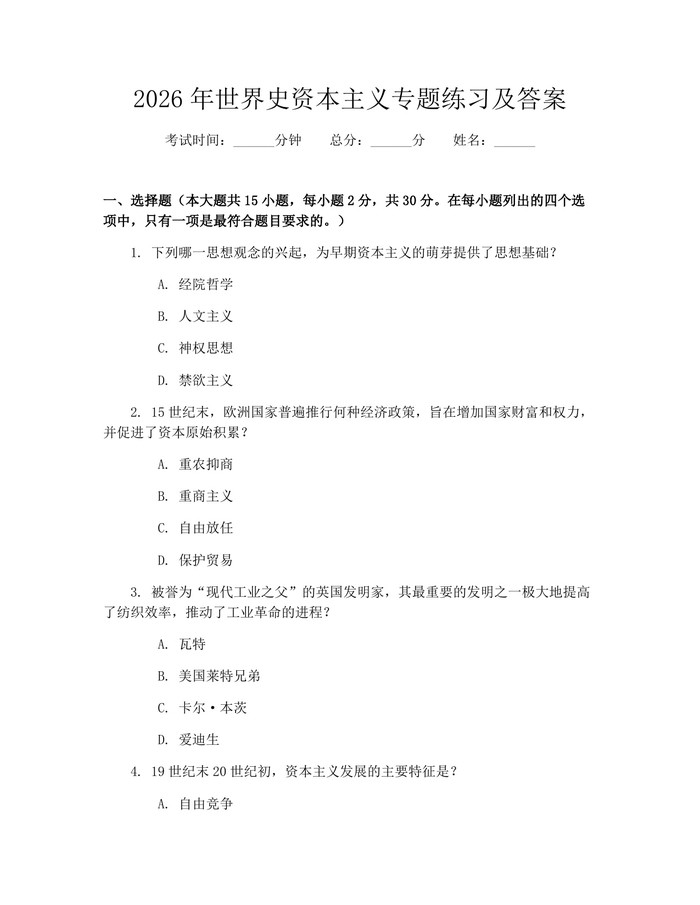 2026年世界史资本主义专题练习及答案：(docx+pdf)免费下载