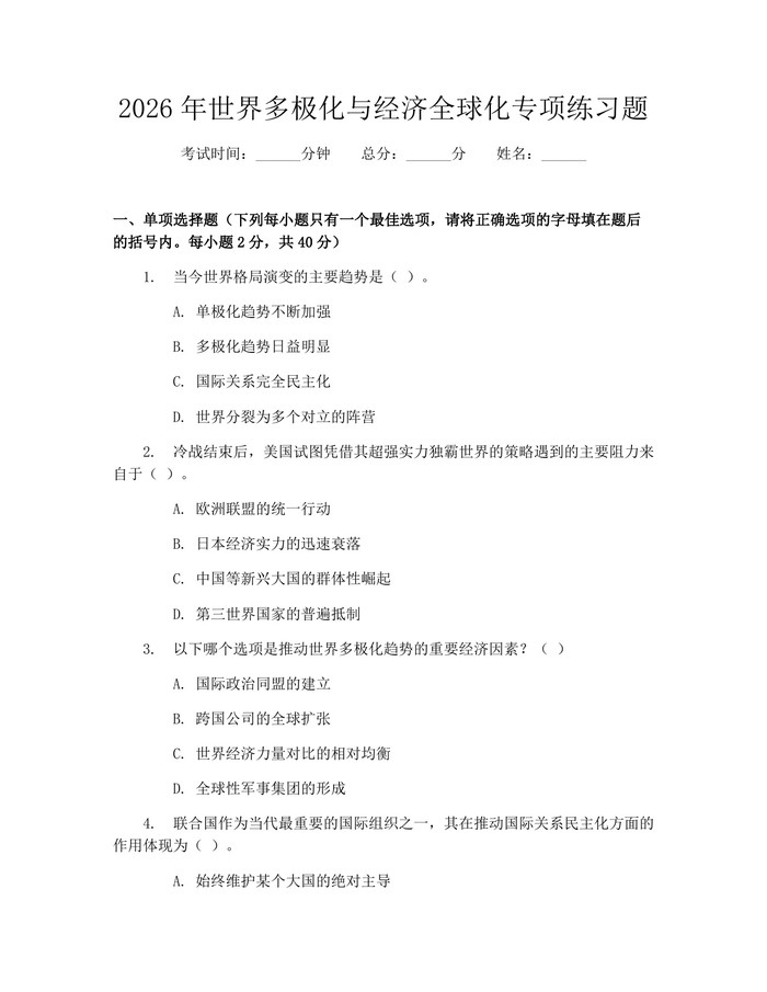 详细阅读:2026年世界多极化与经济全球化专项练习题:(docx+pdf)免费下载 2026年世界多极化与经济全球化专项练习题:(docx+pdf)免费下载