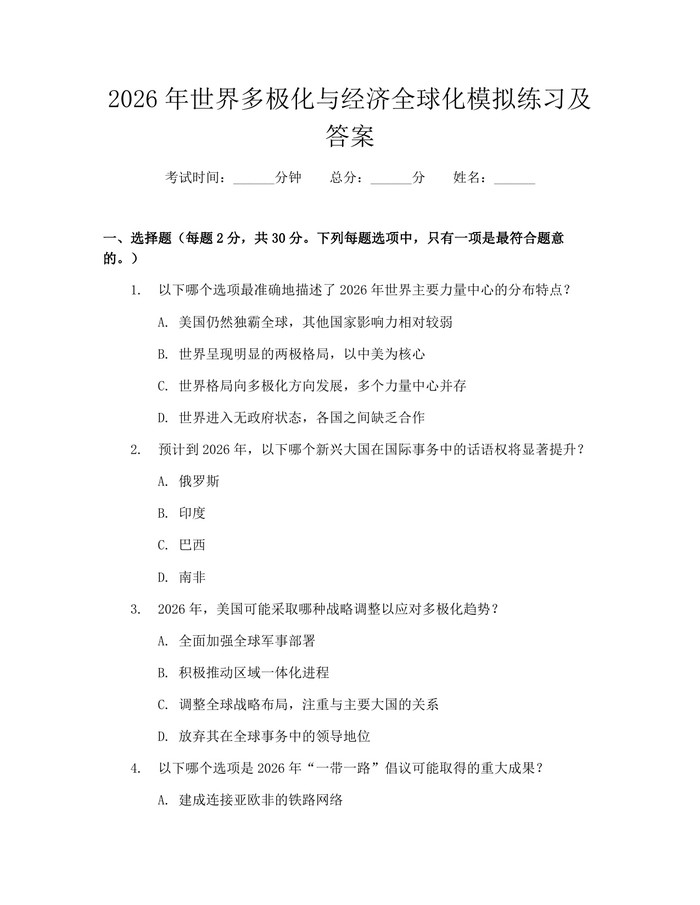 2026年世界多极化与经济全球化模拟练习及答案:(docx+pdf)免费下载