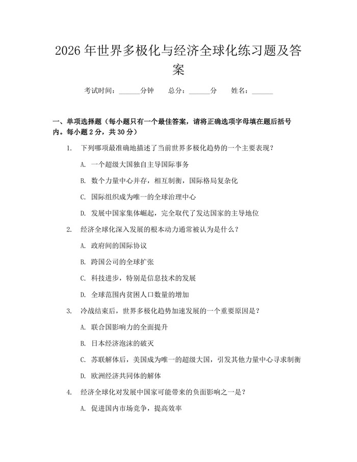 2026年世界多极化与经济全球化练习题及答案：(docx+pdf)免费下载