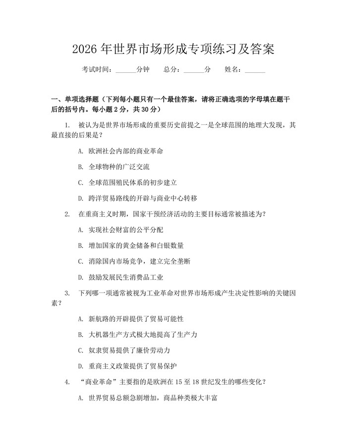 2026年世界市场形成专项练习及答案：(docx+pdf)免费下载