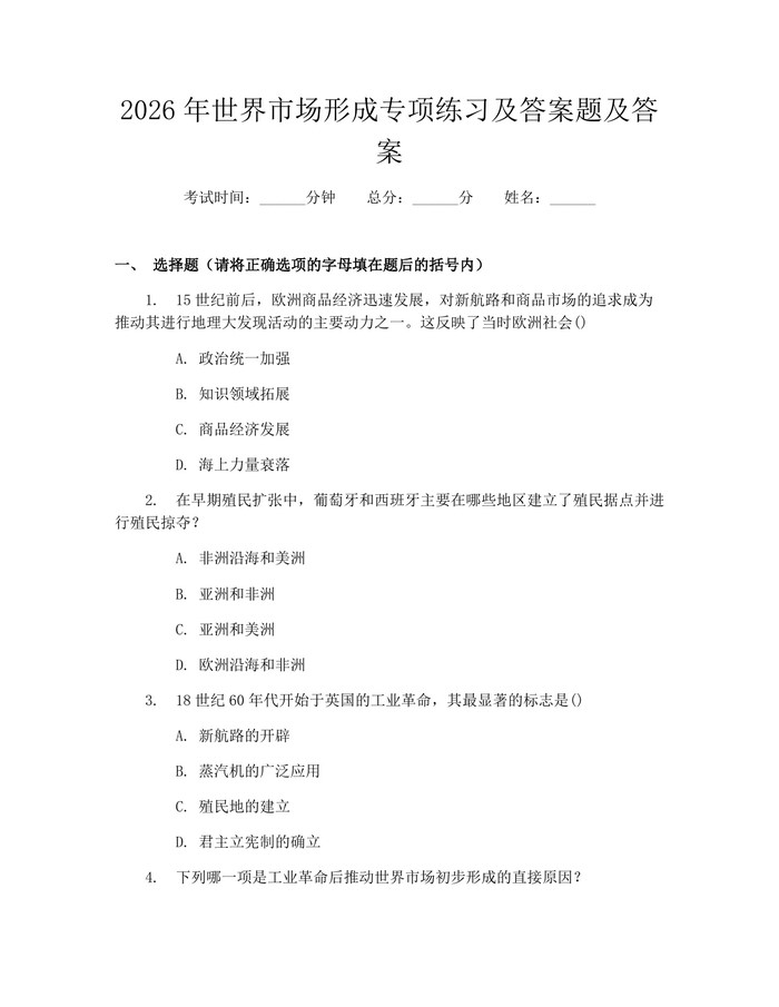 2026年世界市场形成专项练习及答案题及答案：(docx+pdf)免费下载