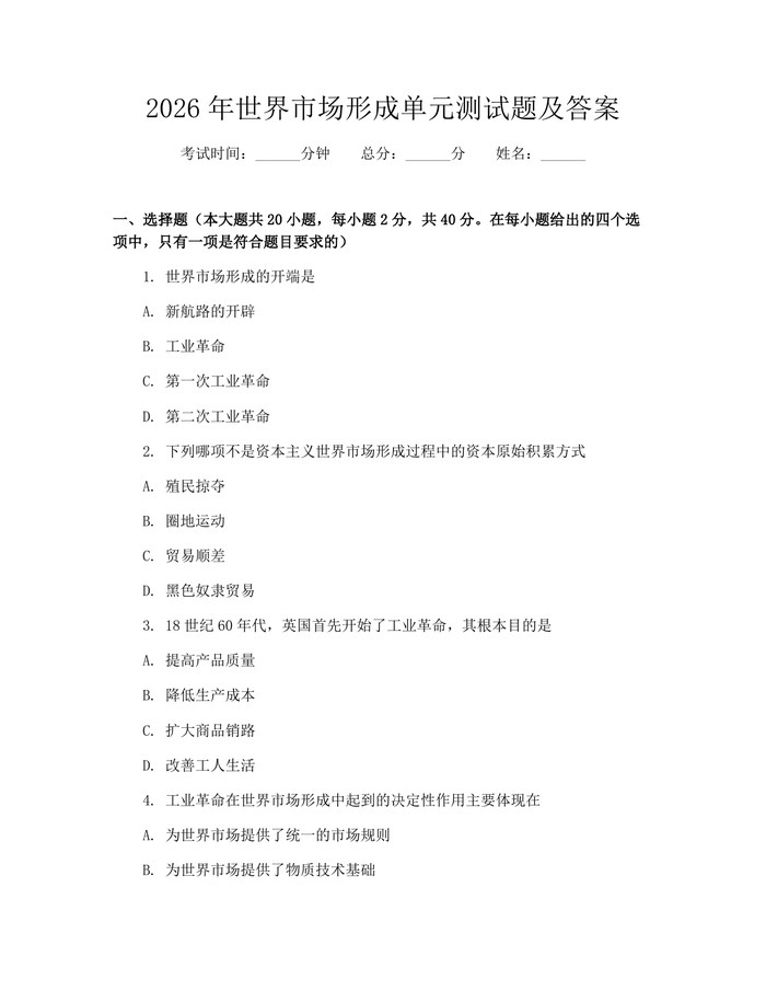 2026年世界市场形成单元测试题及答案：(docx+pdf)免费下载