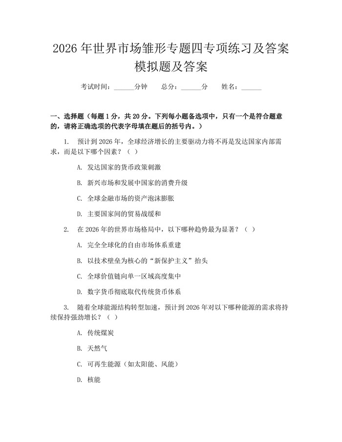 2026年世界市场雏形专题四专项练习及答案模拟题及答案：(docx+pdf)免费下载