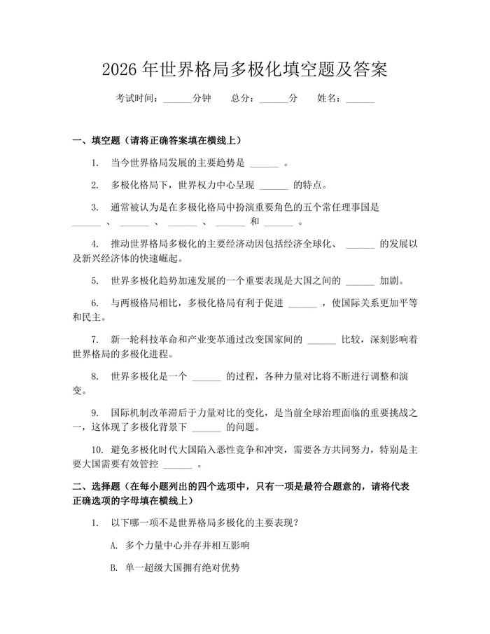 2026年世界格局多极化填空题及答案：(docx+pdf)免费下载