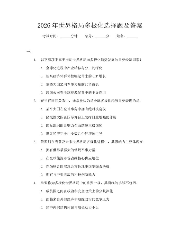 2026年世界格局多极化选择题及答案：(docx+pdf)免费下载