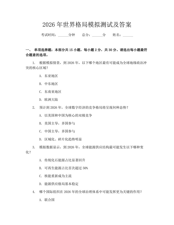 2026年世界格局模拟测试及答案：(docx+pdf)免费下载