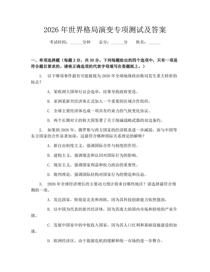 2026年世界格局演变专项测试及答案：(docx+pdf)免费下载