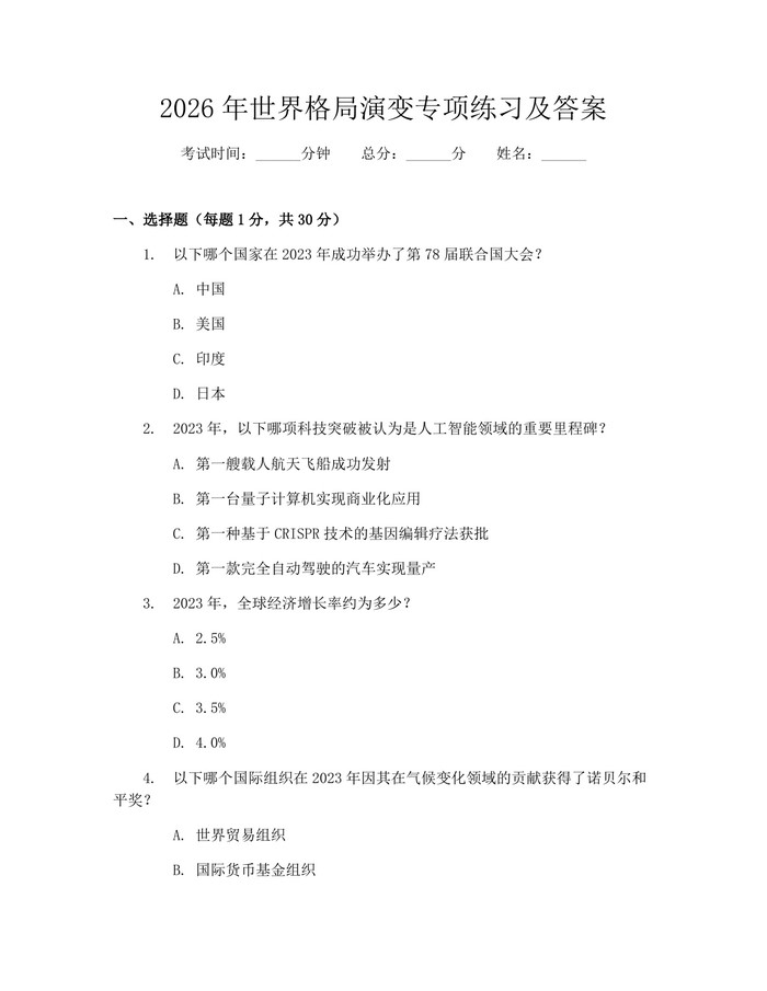 2026年世界格局演变专项练习及答案：(docx+pdf)免费下载