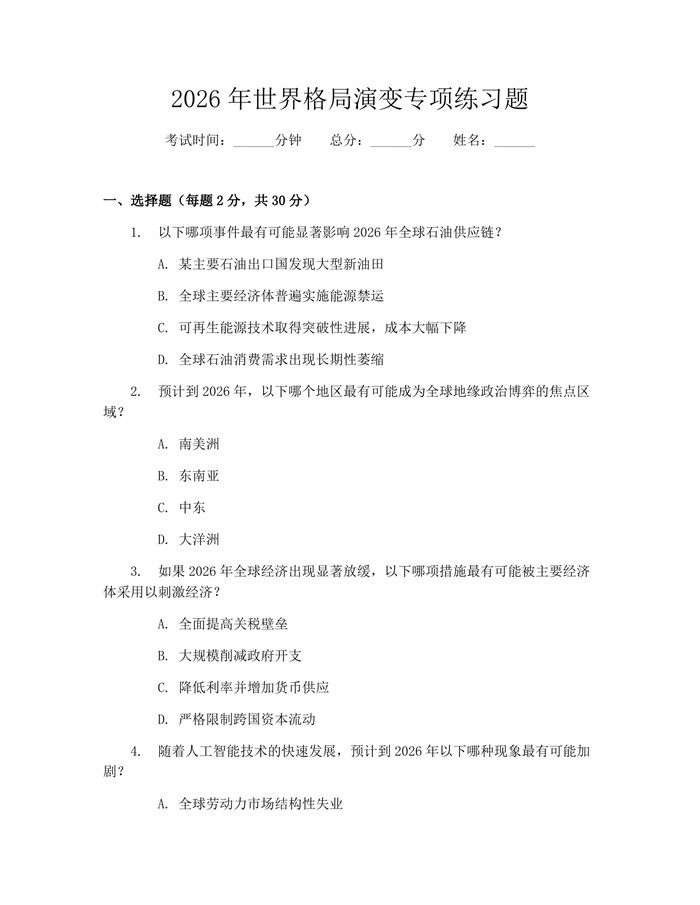 2026年世界格局演变专项练习题：(docx+pdf)免费下载