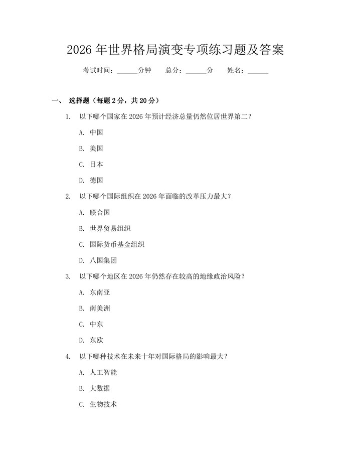 2026年世界格局演变专项练习题及答案：(docx+pdf)免费下载
