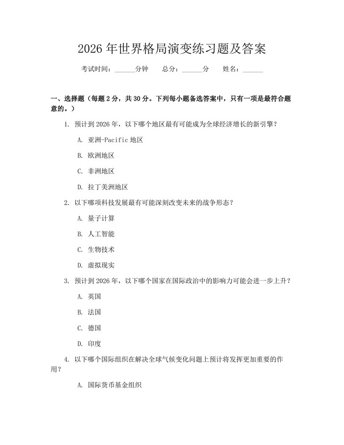 2026年世界格局演变练习题及答案：(docx+pdf)免费下载