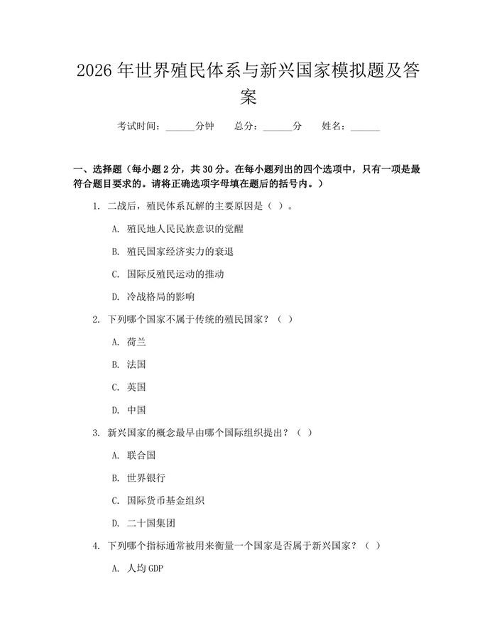 2026年世界殖民体系与新兴国家模拟题及答案：(docx+pdf)免费下载