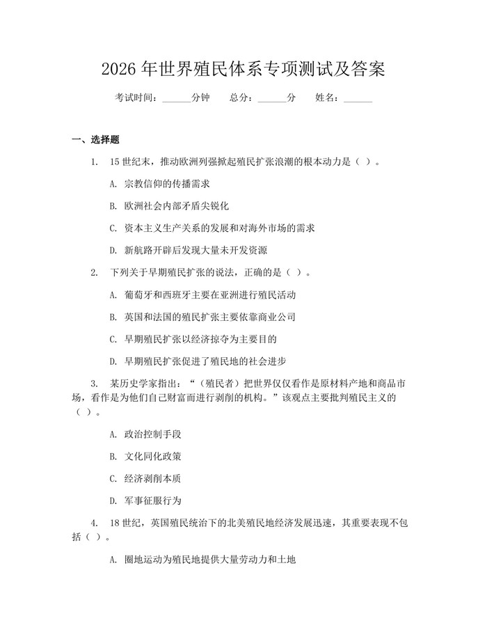 2026年世界殖民体系专项测试及答案：(docx+pdf)免费下载