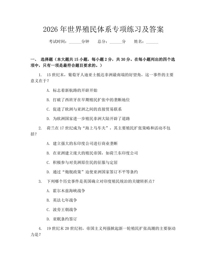 2026年世界殖民体系专项练习及答案：(docx+pdf)免费下载
