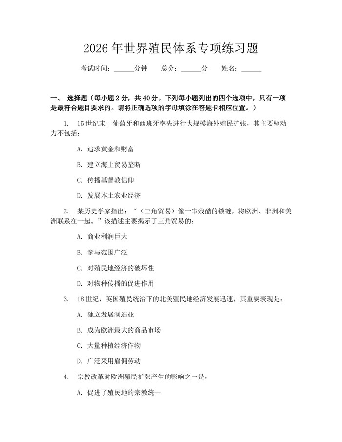 2026年世界殖民体系专项练习题：(docx+pdf)免费下载