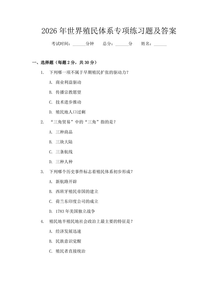 2026年世界殖民体系专项练习题及答案：(docx+pdf)免费下载