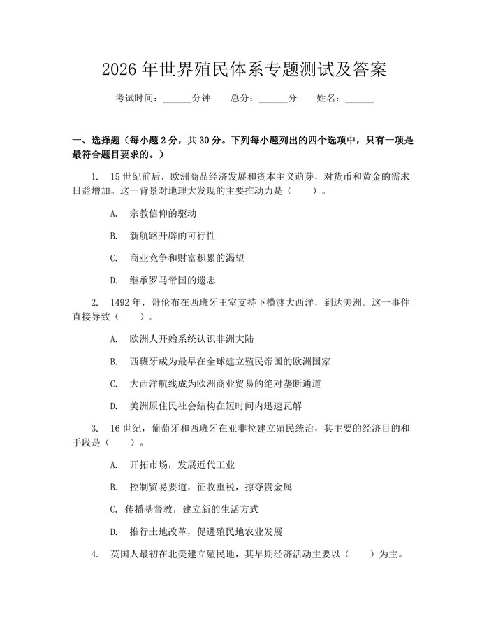 2026年世界殖民体系专题测试及答案：(docx+pdf)免费下载
