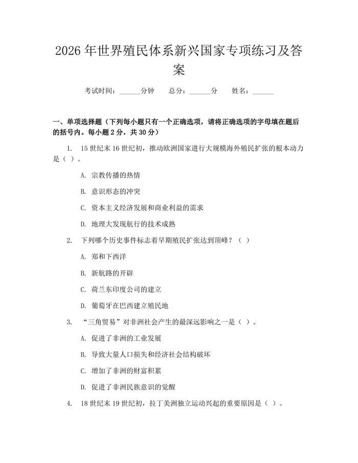 2026年世界殖民体系新兴国家专项练习及答案：(docx+pdf)免费下载