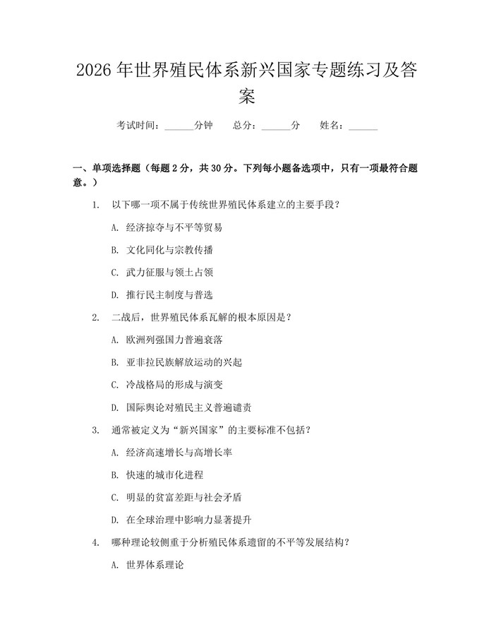 2026年世界殖民体系新兴国家专题练习及答案：(docx+pdf)免费下载