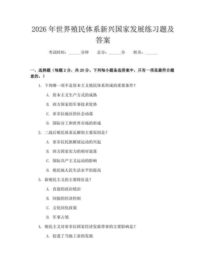 2026年世界殖民体系新兴国家发展练习题及答案：(docx+pdf)免费下载