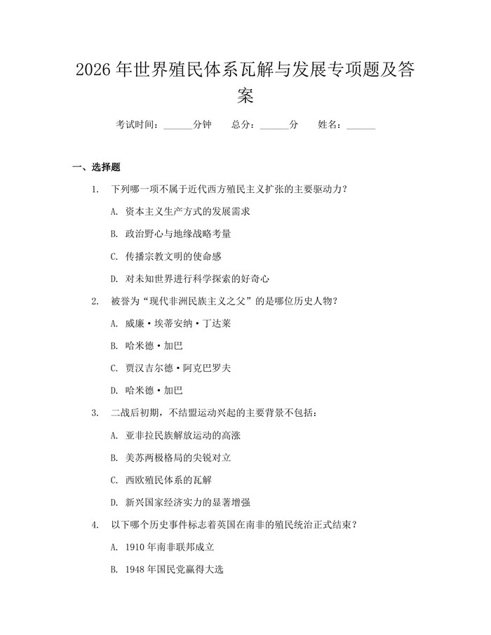 2026年世界殖民体系瓦解与发展专项题及答案：(docx+pdf)免费下载