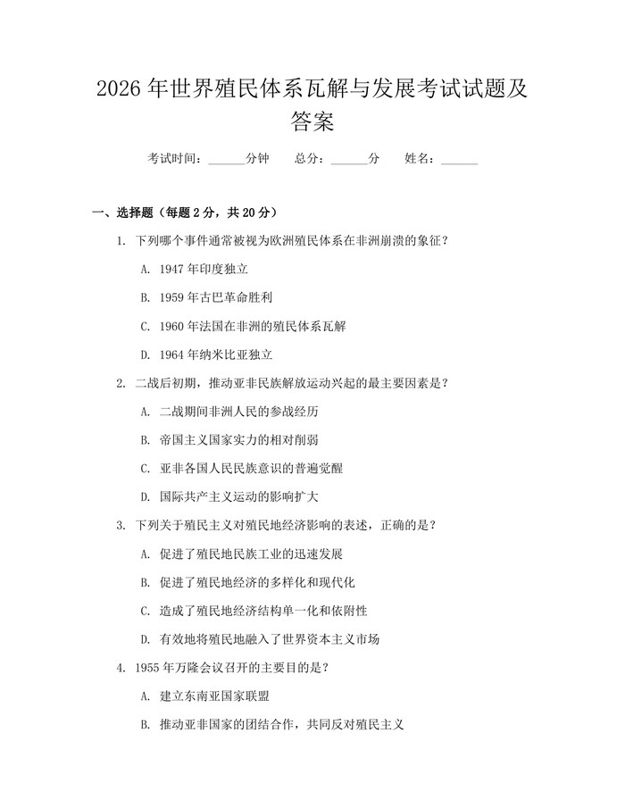 2026年世界殖民体系瓦解与发展考试试题及答案：(docx+pdf)免费下载