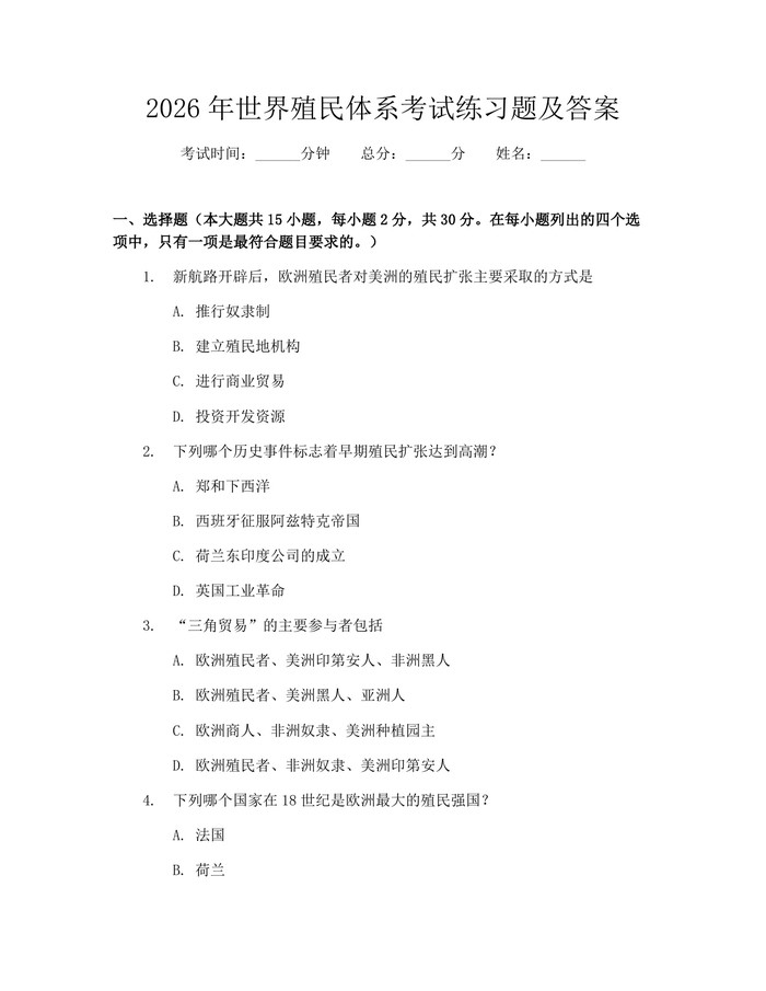2026年世界殖民体系考试练习题及答案：(docx+pdf)免费下载