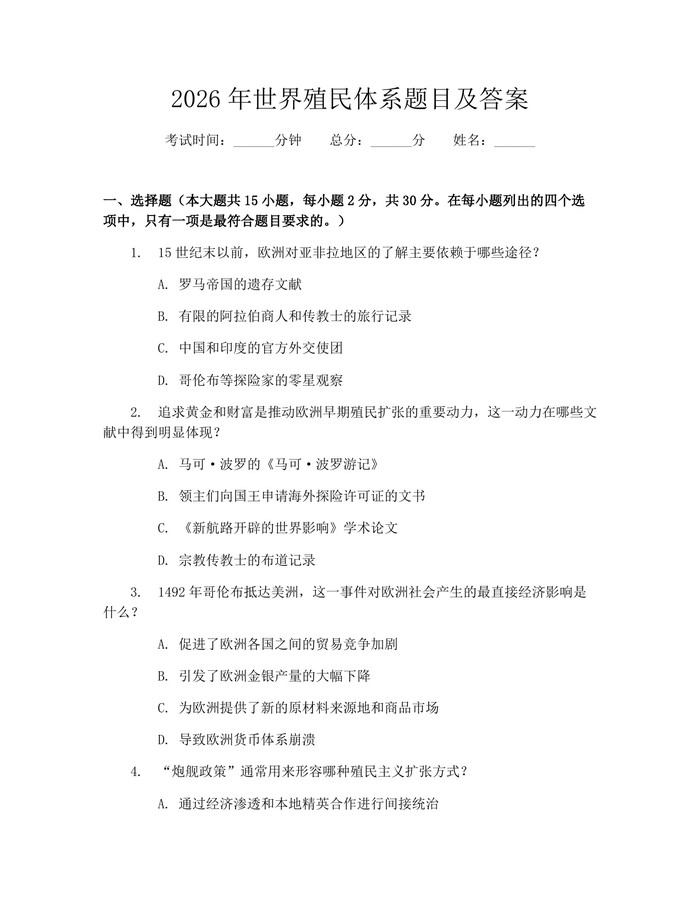 详细阅读:2026年世界殖民体系题目及答案:(docx+pdf)免费下载 2026年世界殖民体系题目及答案:(docx+pdf)免费下载