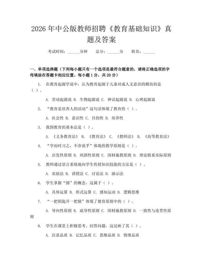 2026年中公版教师招聘《教育基础知识》真题及答案：(docx+pdf)免费下载