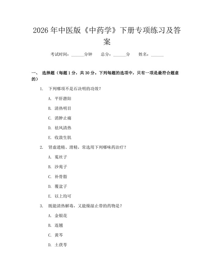 2026年中医版《中药学》下册专项练习及答案：(docx+pdf)免费下载