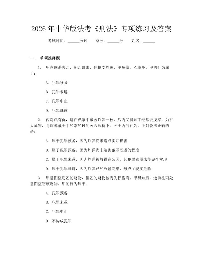 2026年中华版法考《刑法》专项练习及答案：(docx+pdf)免费下载