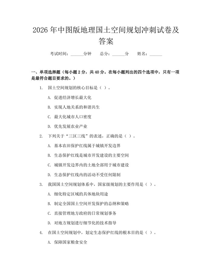 2026年中图版地理国土空间规划冲刺试卷及答案：(docx+pdf)免费下载