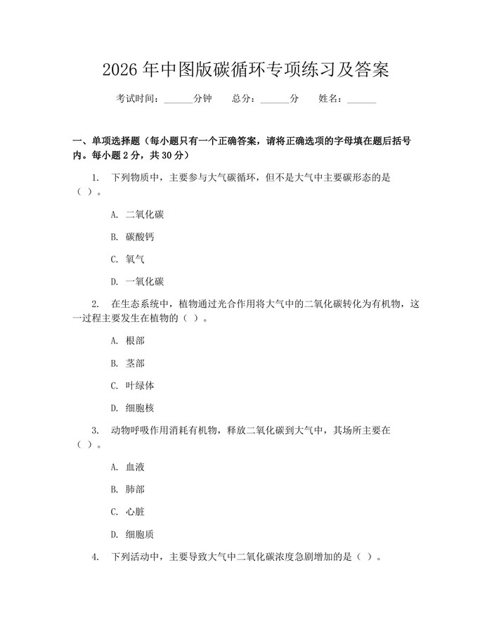 2026年中图版碳循环专项练习及答案：(docx+pdf)免费下载