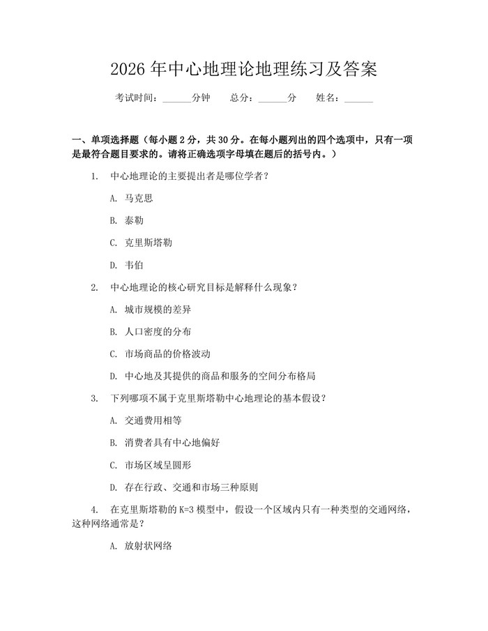 2026年中心地理论地理练习及答案：(docx+pdf)免费下载