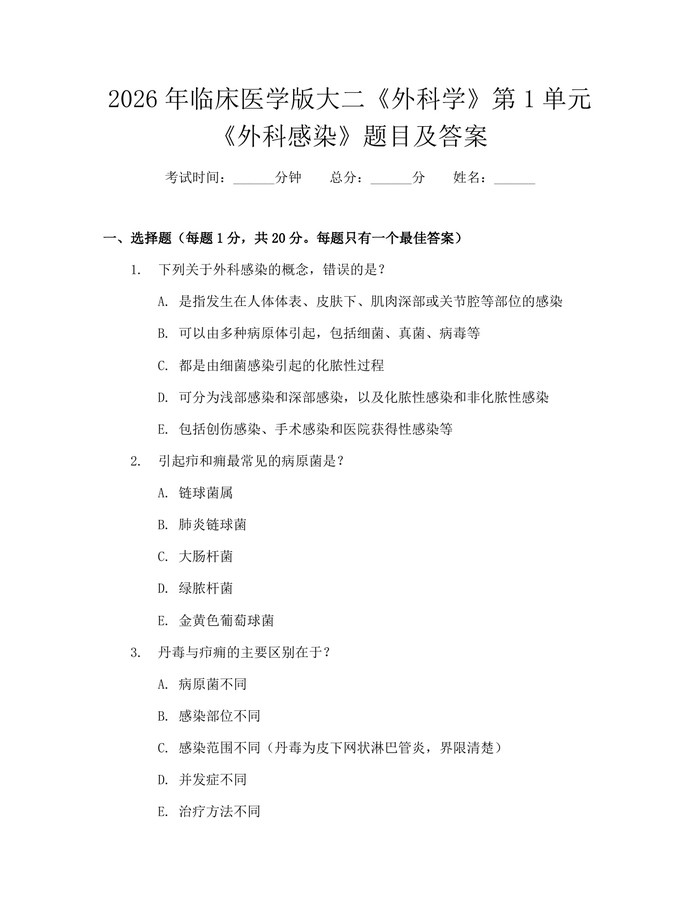 2026年临床医学版大二《外科学》第1单元《外科感染》题目及答案：(docx+pdf)免费下载