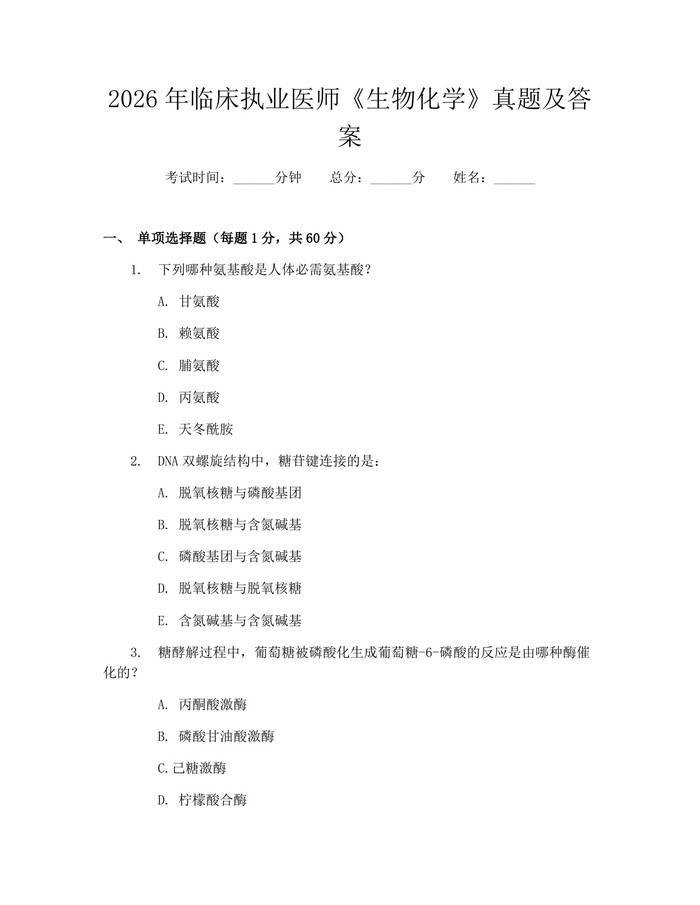 2026年临床执业医师《生物化学》真题及答案：(docx+pdf)免费下载