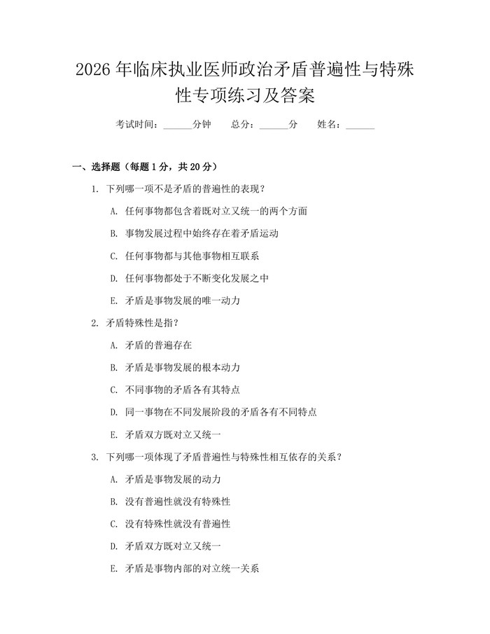 2026年临床执业医师政治矛盾普遍性与特殊性专项练习及答案：(docx+pdf)免费下载