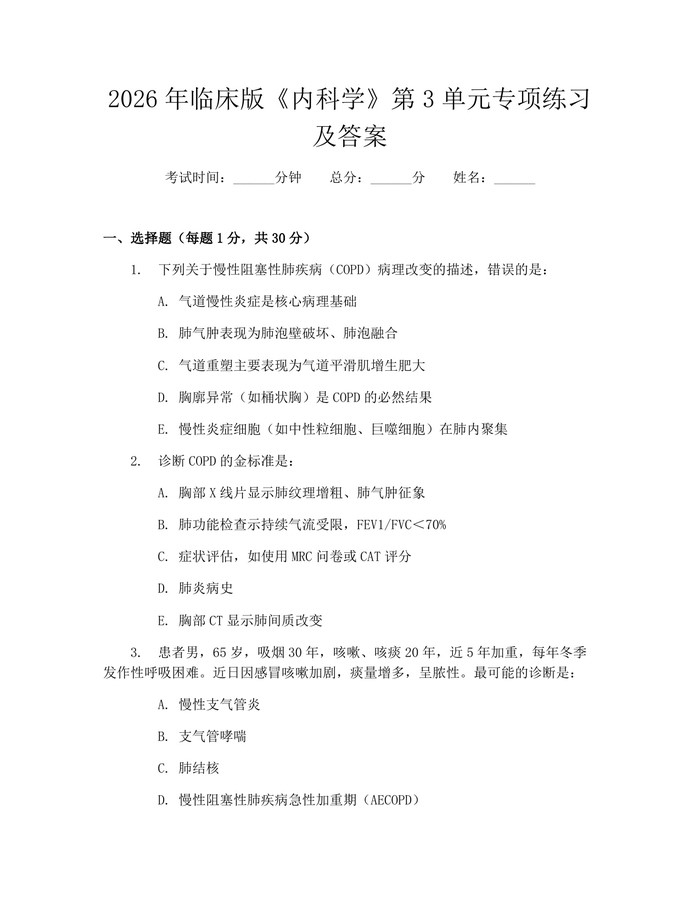 2026年临床版《内科学》第3单元专项练习及答案：(docx+pdf)免费下载