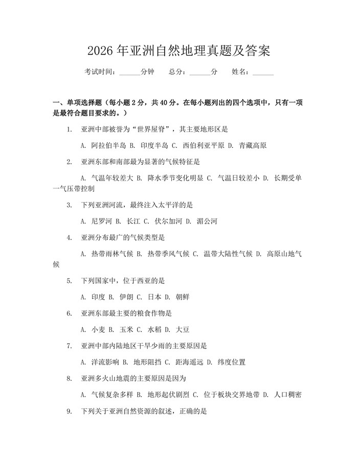 2026年亚洲自然地理真题及答案：(docx+pdf)免费下载