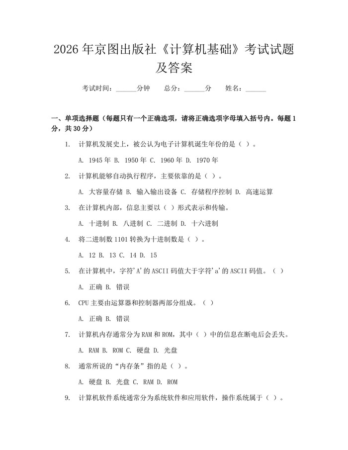 2026年京图出版社《计算机基础》考试试题及答案：(docx+pdf)免费下载