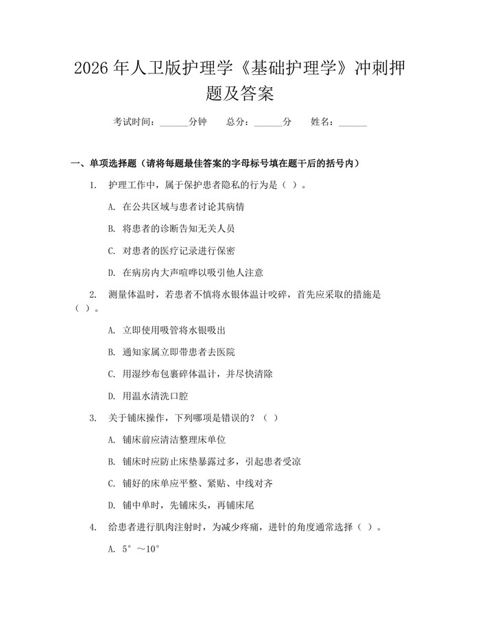 2026年人卫版护理学《基础护理学》冲刺押题及答案：(docx+pdf)免费下载