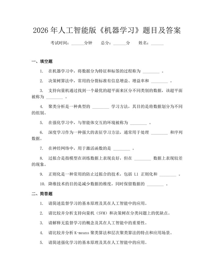 2026年人工智能版《机器学习》题目及答案：(docx+pdf)免费下载