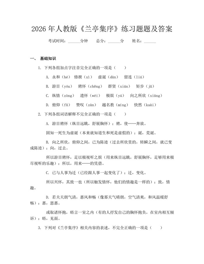 2026年人教版《兰亭集序》练习题题及答案：(docx+pdf)免费下载