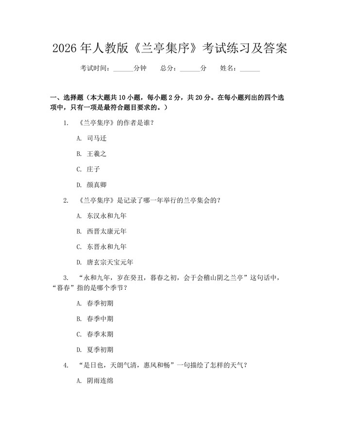 2026年人教版《兰亭集序》考试练习及答案：(docx+pdf)免费下载